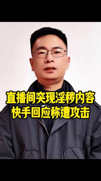 直播间突现大量淫秽内容,快手回应称遭到攻击! #热点 #法律 #鼎业律师事务所 #快手 #直播间