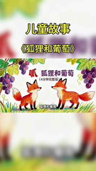 #儿童故事《狐狸和葡萄》#睡前故事 #小故事大道理 #启蒙故事
自己做不到的事,不要找借口说它不好。要诚实面对自己,努力想办法。