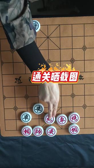 ##全民象棋 ##抖音小游戏 #全民象棋小游戏 #中国象棋#象棋 # 象棋残局