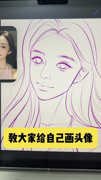 教大家给自己画头像
#新手学画画 #手绘头像 #给自己画头像 #procreate #青年创作者计划