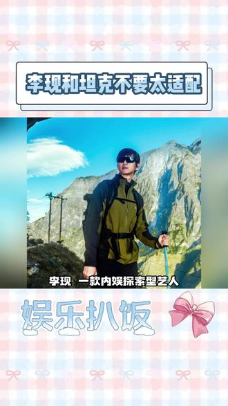 我要山要海要自由,开着坦克出发就是现在!#和李现一起徒步库拉岗日 #全新坦克500向幸福出发