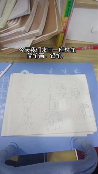 今天我们来画一个村子。#画画 #简笔画