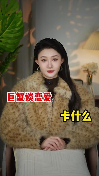 巨蟹谈恋爱卡什么 #巨蟹座#巨蟹座男#巨蟹座女#星座情感#挽回