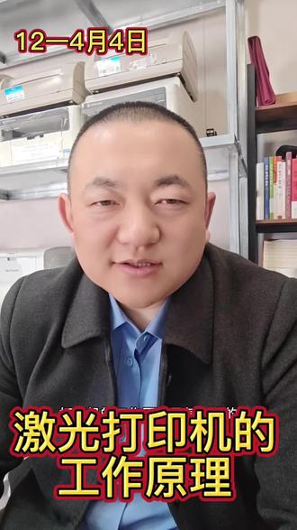 12—4月4日激光打印机原理#打印机