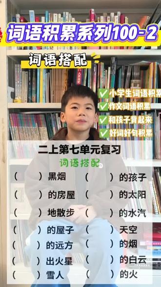 小学生100组词语积累100-2
二年级上册第七单元
词语搭配积累
#每日学习打卡 #小学语文 #每天学习一点点 #陪娃学习 #涨知识