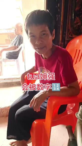 tua婶 tua婶铁强,会北数字🔢。😁😁😁#农村生活欢乐多 ,纯属娱乐一下,大家开心就好