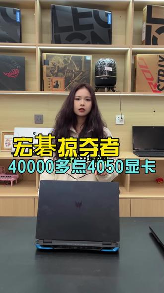 #笔记本 #宏碁掠夺者 宏碁掠夺者高端系列,品控品质还是很好的