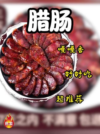 #腊肠 #四川腊肠 #开袋即食 #四川特产 #妈呀太香了