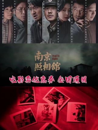 南京照相馆电影票优惠券#南京照相馆 #南京照相馆观影感受 #电影票 #南京大屠杀 #电影票团购