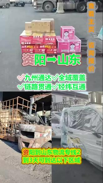资阳到山东物流专线 。张经理(131-4471-1999)。2到3天可到达以下区域.菏泽-烟台-东营-德州-滨州-莱芜-聊城-潍坊-日照-泰安-威海-济宁-枣庄-青岛-济南-淄博-临沂。用心每一公里,满意每一次.全链路跟进,签收好,忠诚度提,#资阳到山东物流专线 #搬家公司 #行李托运 #物流公司 #物流专线