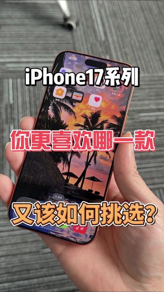 iphone17系列你更适合哪一款?你会选择哪一款? #iphone #钢化膜 #数码配件 #17promax