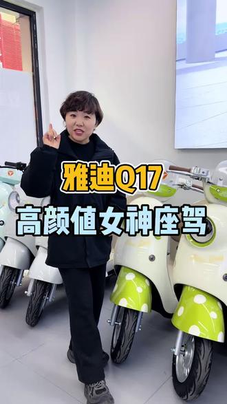 雅迪Q17高颜值女神座驾#大同#雅迪#女士电动车 #电动车