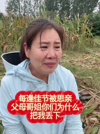 今天是中秋节 每逢佳节被思亲 父母哥姐你们为什么 把我丢下#真实经历分享 #山东单身妈妈重生记#离婚负债努力前行#情感共鸣#八月十五中秋节你回家了吗 @感谢抖音让我上热门 @抖音来客官方助推官