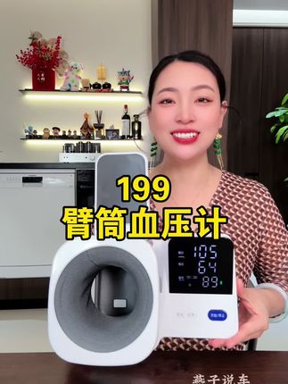 #血压计 199再不抢 活动马上就要结束了,不脱衣服 不绑臂带,伸賂膊直接就能测量#中秋节 送礼送健康 #强烈推荐#超便宜超划算 #家庭必备