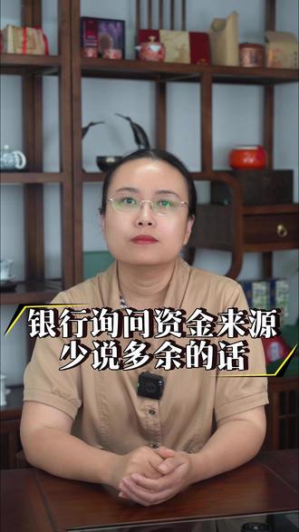 银行询问资金来源,少说多余的话 #财税 #公司 #北京代理记账