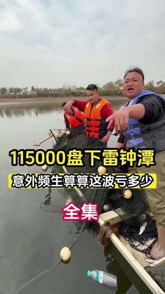 115000包下雷钟潭全集!#大表哥vlog #三农 #金汤酸菜鱼 #正能量 #我的乡村生活