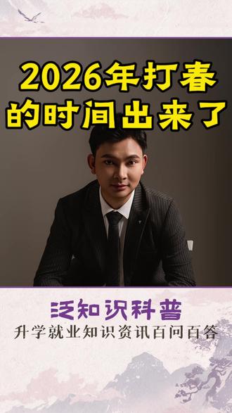 2026年打春的时间出来了!#2026打春 #中华文化 #传统文化 #科普#家长必读