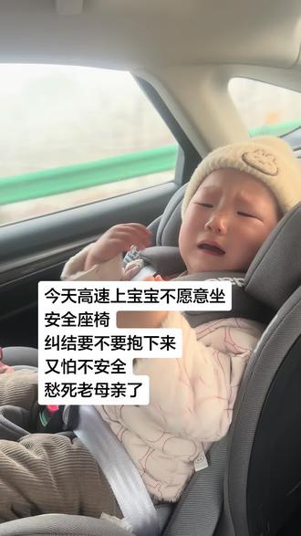 今天第一次带宝宝上高速,去医院看过敏,坐了半个小时就不肯坐了,你们带宝宝高速上都坐安全椅吗?#过敏#安全座椅