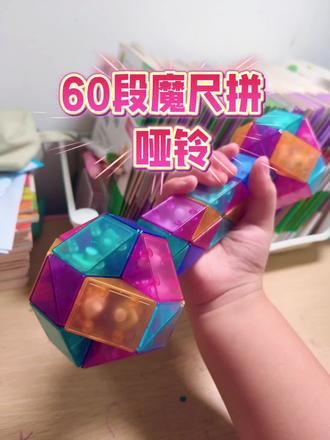 跟着童宝学60段魔尺拼哑铃#60段魔尺#百变魔尺