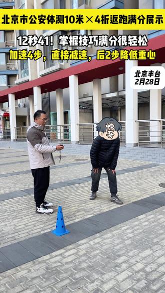 北京市公安体测10米×4折返跑满分展示,12秒41! #公安联考 #公安体测 #折返跑 #国考 #公考