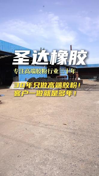 唐山圣达胶粉 你的胶粉供应商,用了几年还在用吗? #源头厂家 #建筑胶粉 #橡胶粉 #河北胶粉