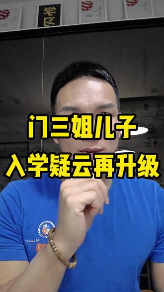 门三姐儿子入学疑云再升级 #闫学晶儿子林傲霏 #影视行业演员 #滥用职权