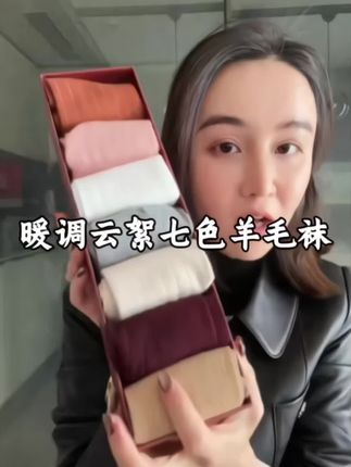 #创作灵感 JESSICA WU暖调云絮七色谧境绵匠织雅逸臻品羊毛袜,7种颜色都好好看,面料柔软舒适,福利款超级划算的袜子。姐妹们快快囤起来!#袜子 #女袜#好物推荐🔥 #穿出自己的风格
