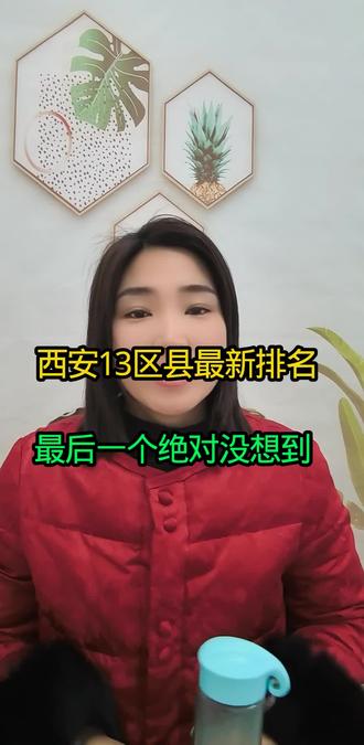 西安区县排名。#同城西安长安区。