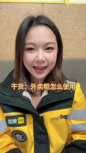 外卖柜如何使用更方便,更高效。在线教程来啦,记得点赞收藏哦#美团外卖 #骑手 #众包骑手 #专送骑手 #送外卖