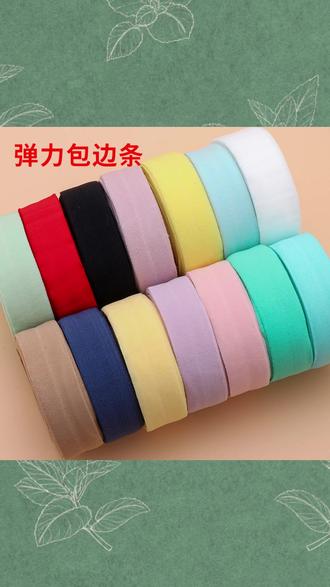 弹力包边条布料衣服滚边条内裤松紧带宝宝织带包边带针织布条布带 包边神器! #手工DIY #童装辅料缝纫必备 #宝宝用品 #布艺材料