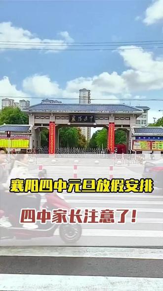 襄阳四中元旦放假安排,四中家长注意了! 襄阳四中元旦放假安排,四中家长注意了! #升学规划 #志愿填报 #襄阳 #四中 #高考