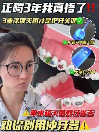3年正畸血泪教训!差点冲牙器毁了牙! #冲牙器 #奇异鸟冲牙器 #口腔护理 #正畸好物 #灭菌冲牙器
