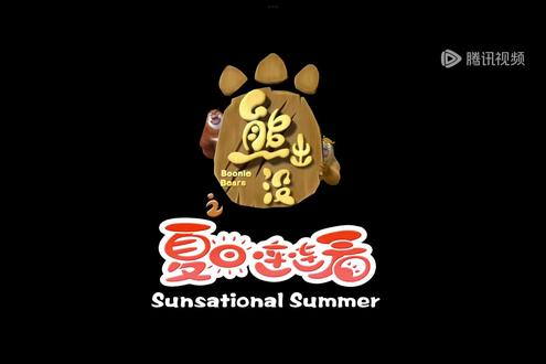 饭后来一集#熊出没#创作者激励计划