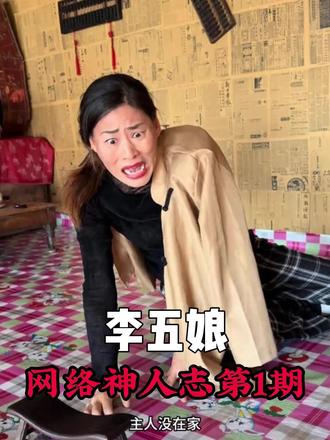 原创不在家,我发视频嘎油嘎油 #嘎油嘎油 #抽象 #李五娘 #神人志