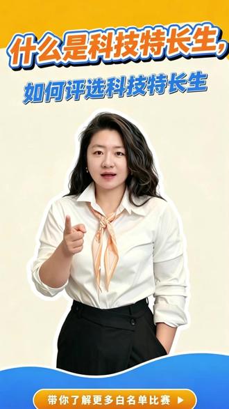 科技特长生评选标准与升学误区 本视频深入解析了“科技特长生”的定义、评选标准与升学逻辑。视频指出,科技特长生是中高考明确的升学通道,覆盖科创、机器人、信息学等多个方向。专家强调,盲目迷信“白名单”是常见误区,高含金量的商业赛(如VEX、FTC)、电子学会等级考试及地方教委主办的赛事同样被广泛认可。最核心的成功逻辑在于:过硬的学科成绩 + 精准的赛事结果 + 匹配的入学政策。切勿将比赛单单视作入场券,它更是培养孩子自信、眼界与格局的试炼场。#科技特长生#中高考升学#科创比赛#机器人竞赛#教育规划
