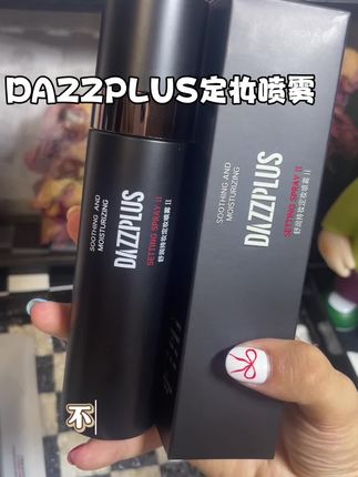 DAZZPLUS你是真有点东西,这个定妆喷雾也太好用了吧!#定妆喷雾 #定妆#种草