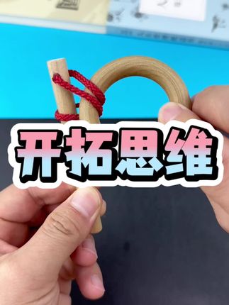 开发脑力,活跃思维,越玩越聪明 #动手动脑 #智力开发 #益智烧脑 #智力解扣24件套