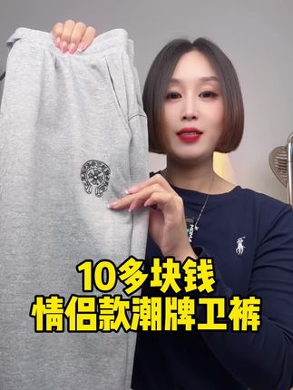 #卫裤 #男女同款 #百搭裤子