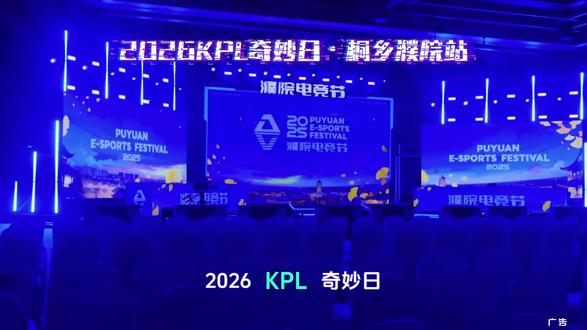 2026KPL奇妙日·桐乡濮院站,电竞迷必不能错过!KPL&K甲24家俱乐部选手集体亮相,各家俱乐部带来超多惊喜活动:实力选手游船巡游互动、老乡杯线下赛、游园集章,活动多到你逛不过来。记得5月8日12:00锁定濮院时尚古镇官方直播间,kpl奇妙日门票准时开售!一票玩转濮院kpl奇妙日,说不定在哪个转角,就能偶遇选手!#濮院电竞节#非标古镇时尚濮院#濮院时尚古镇