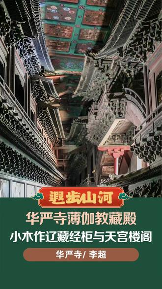 华严寺薄伽教藏殿:小木作辽藏经柜与天宫楼阁 #华严寺 #大同华严寺 #薄伽教藏殿 #小木作 #大藏经