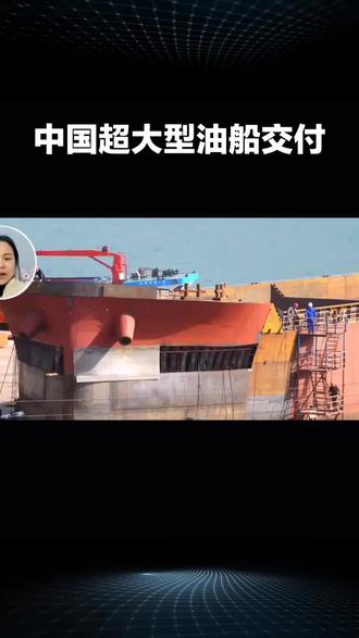 海上“巨无霸”启航!国产30.7万吨超大型油船“君望”轮今日交付