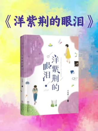 这本最新出版的原创儿童小说,让我们读懂青少年“友谊”背后的故事,远离校园欺凌。推荐给所有孩子、家长、老师、教育工作者。
#少年成长 #儿童文学 #儿童心理健康