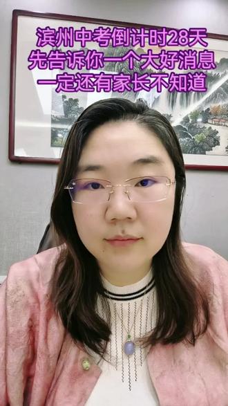 滨州中考倒计时28天!先告诉你一个好消息,一定还有家长不知道!#滨州教育