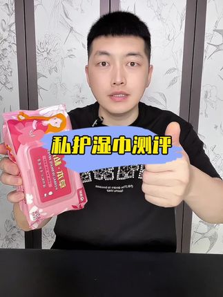 这个私护湿巾真的好用吗?#湿巾 #私护湿巾 #测评 #女生必备