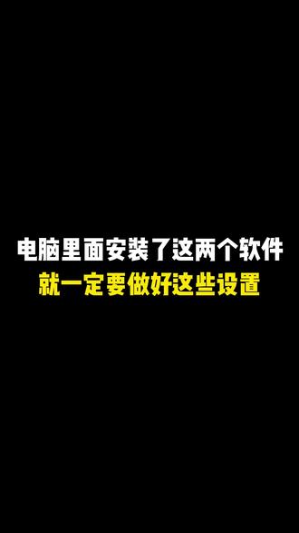 电脑里面安装了这两个软件,就一定要做好这些设置#程序员#计算机#电脑知识#干货分享#编程