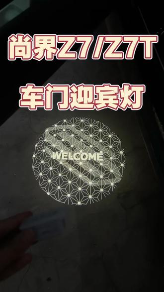 尚界Z7/Z7T无损迎宾灯到货!原车直插不用改线,开门高清车标投影,地下车库氛围感直接拉满,夜间下车还能照亮路面,好看又实用~#尚界Z7 #尚界Z7T#汽车用品配件