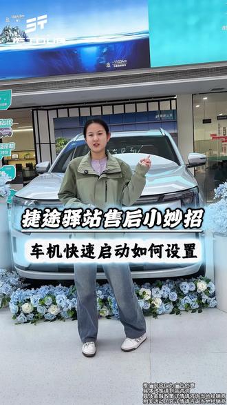 #捷途山海L7PLUS #捷途汽车@生哥 车机快速启动怎么设置