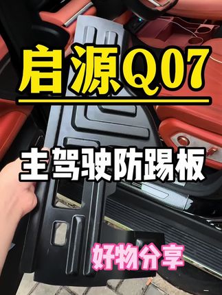 启源Q07主驾驶防护板,让你的重要配件有一个很好的防护,实用性非常高#汽车好物推荐 #启源Q07 #长安启源 #长安启源Q07 #好物推荐🔥
