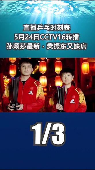 直播乒乓时刻表:5月24日CCTV16转播,孙颖莎最新,樊振东又缺席1