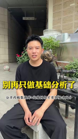 别再只做基础分析了,公开药敏数据库+宏基因组才更容易冲高分
#生信分析 #医学SCI #科研 #SCI #论文发表